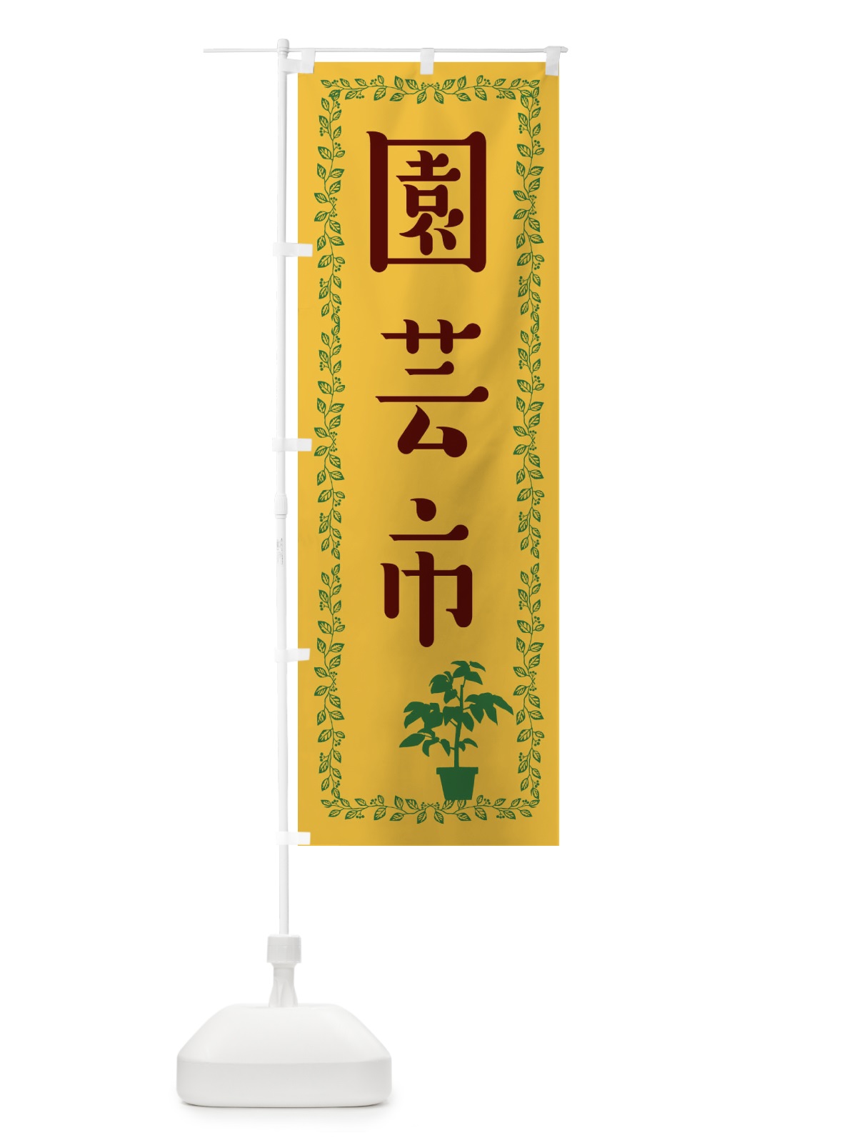 のぼり 園芸市 のぼり旗 EF2E(デザイン【A】)
