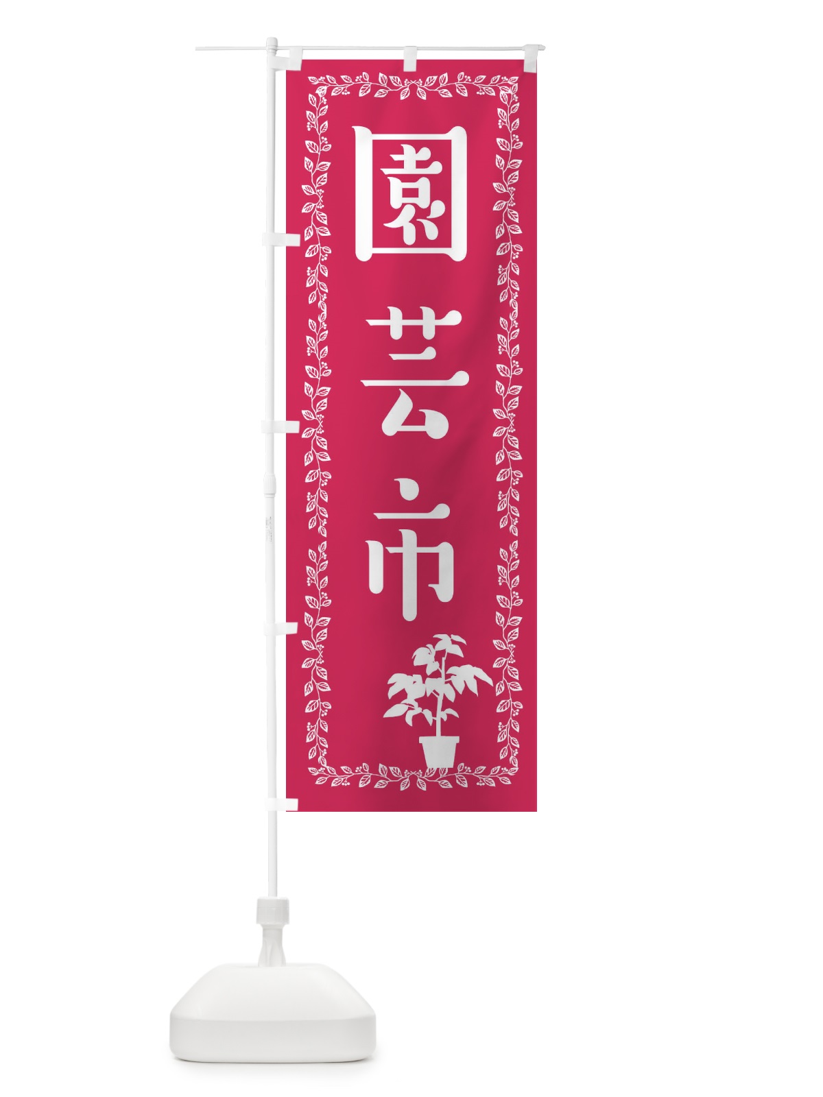 のぼり 園芸市 のぼり旗 EF2E(デザイン【B】)