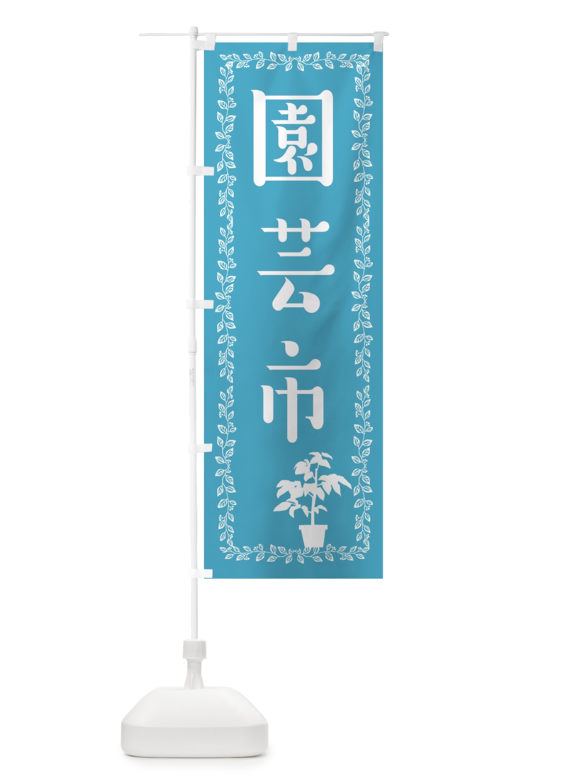 のぼり 園芸市 のぼり旗 EF2E(デザイン【C】)