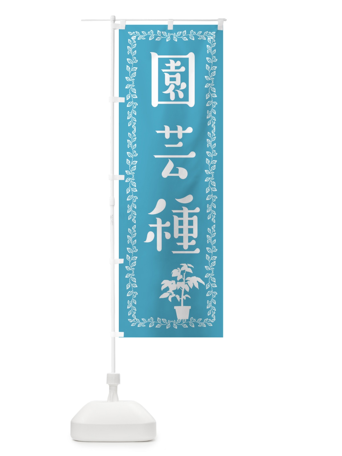 のぼり 園芸種 のぼり旗 EF2F(デザイン【C】)