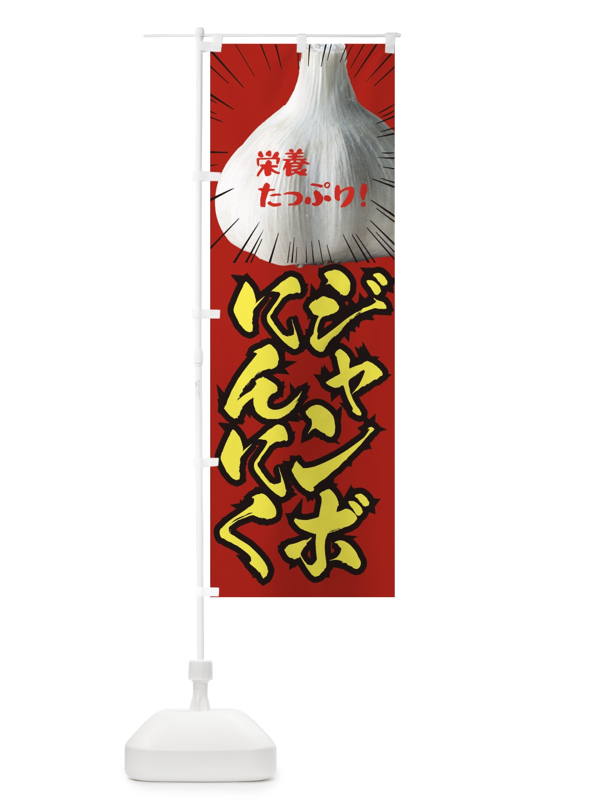 のぼり ジャンボにんにく のぼり旗 EF2G(デザイン【A】)