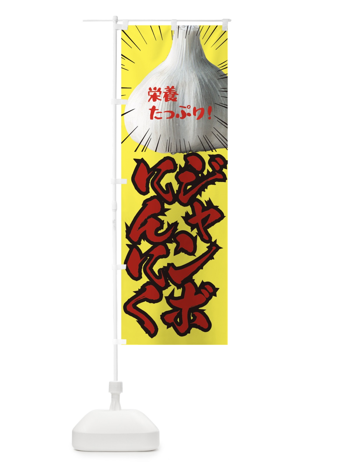 のぼり ジャンボにんにく のぼり旗 EF2G(デザイン【B】)
