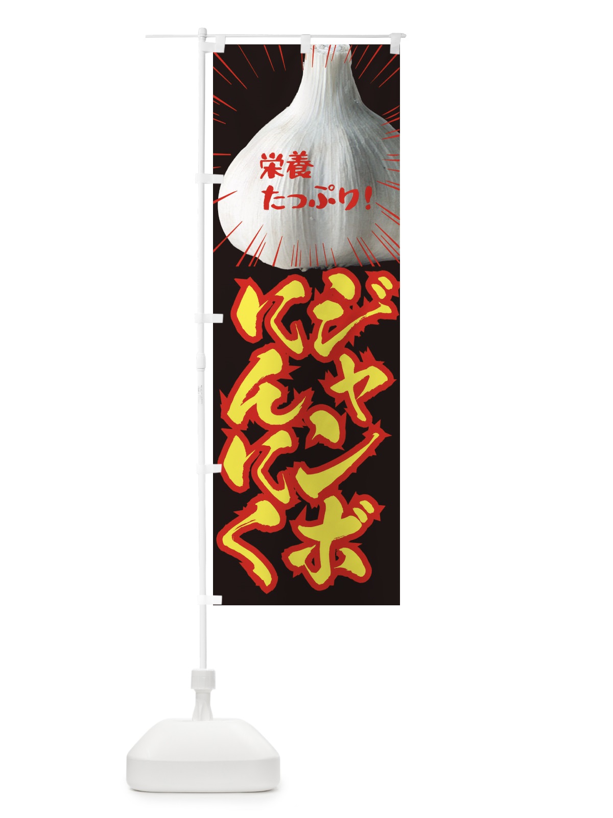 のぼり ジャンボにんにく のぼり旗 EF2G(デザイン【C】)