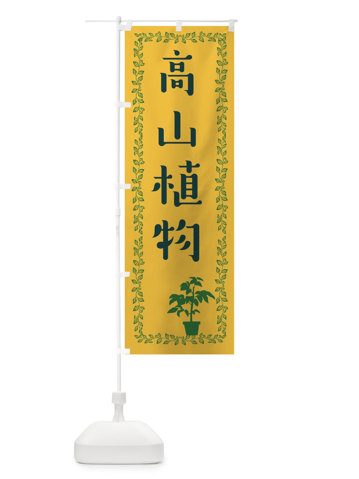 のぼり 高山植物 のぼり旗 EF2K(デザイン【A】)