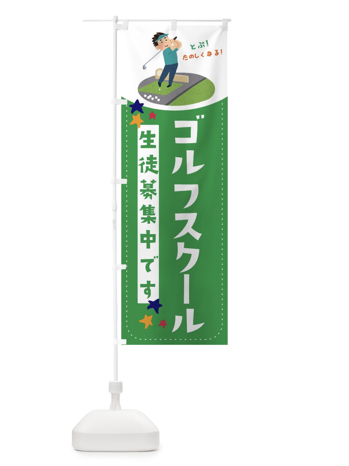 のぼり ゴルフスクール のぼり旗 EF2L(デザイン【A】)