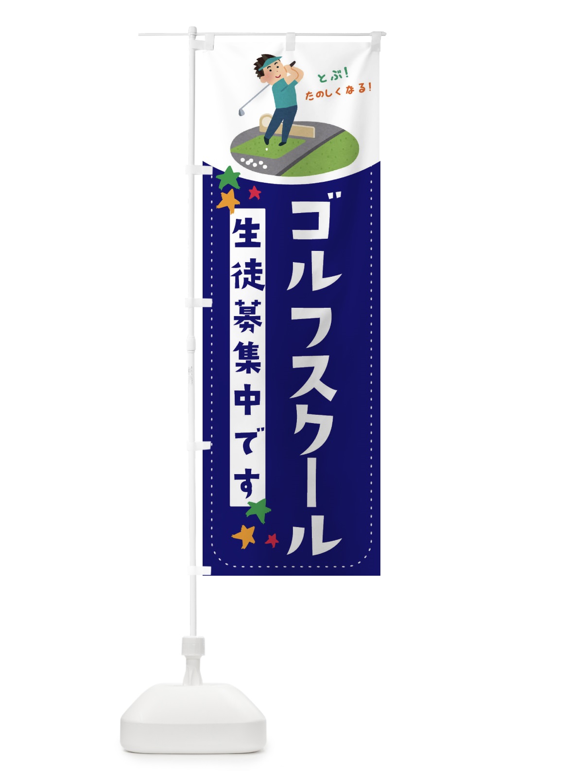 のぼり ゴルフスクール のぼり旗 EF2L(デザイン【B】)