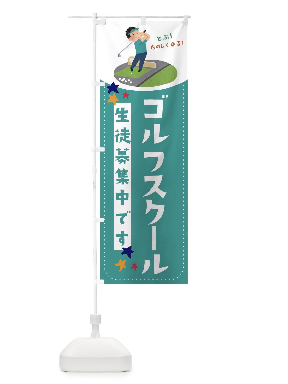 のぼり ゴルフスクール のぼり旗 EF2L(デザイン【C】)