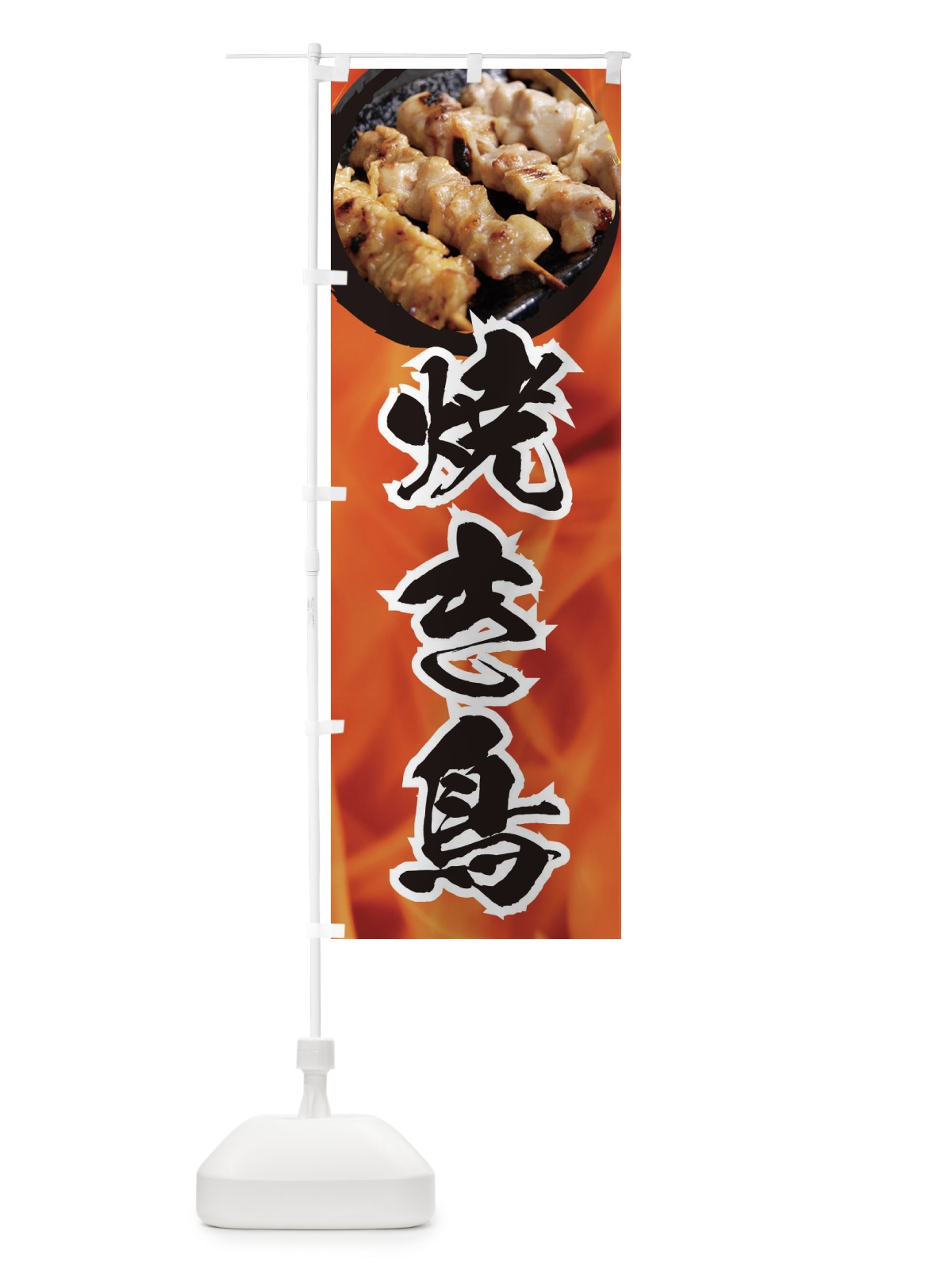 のぼり 焼き鳥 のぼり旗 EF2N(デザイン【A】)