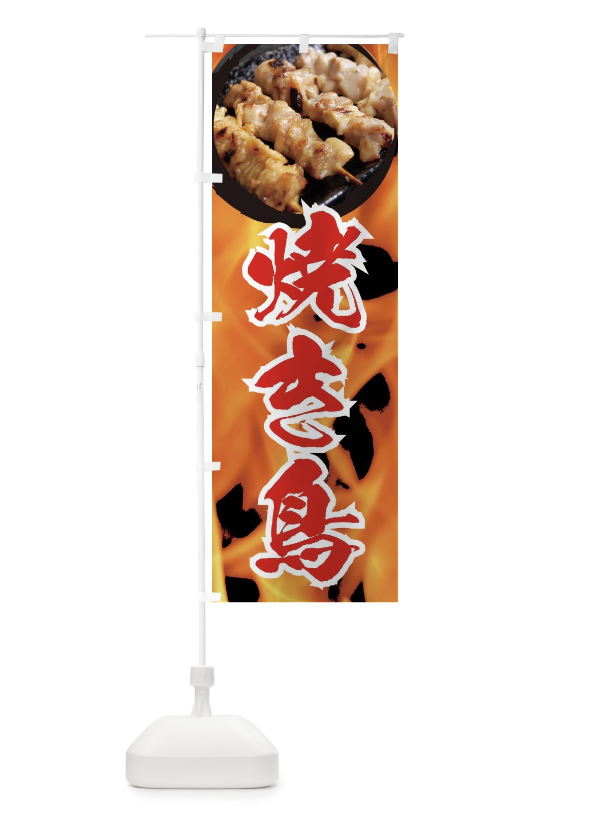 のぼり 焼き鳥 のぼり旗 EF2N(デザイン【B】)