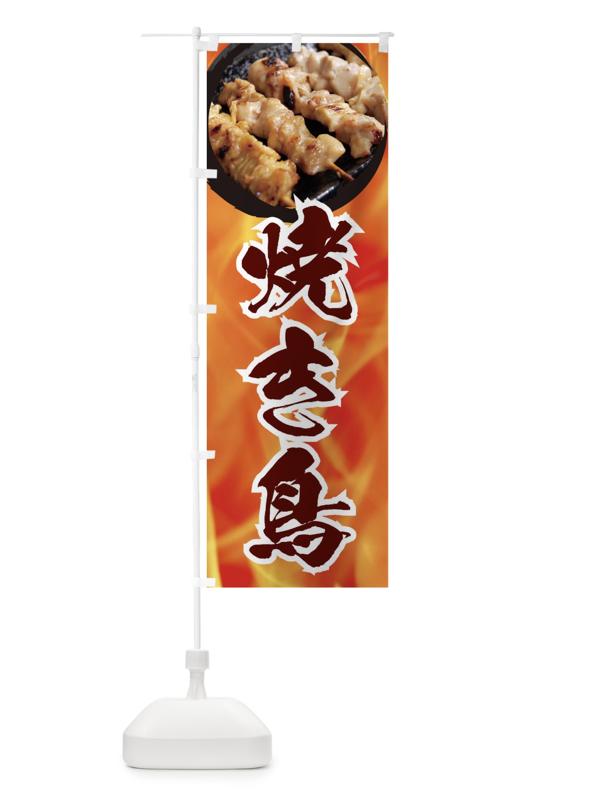 のぼり 焼き鳥 のぼり旗 EF2N(デザイン【C】)