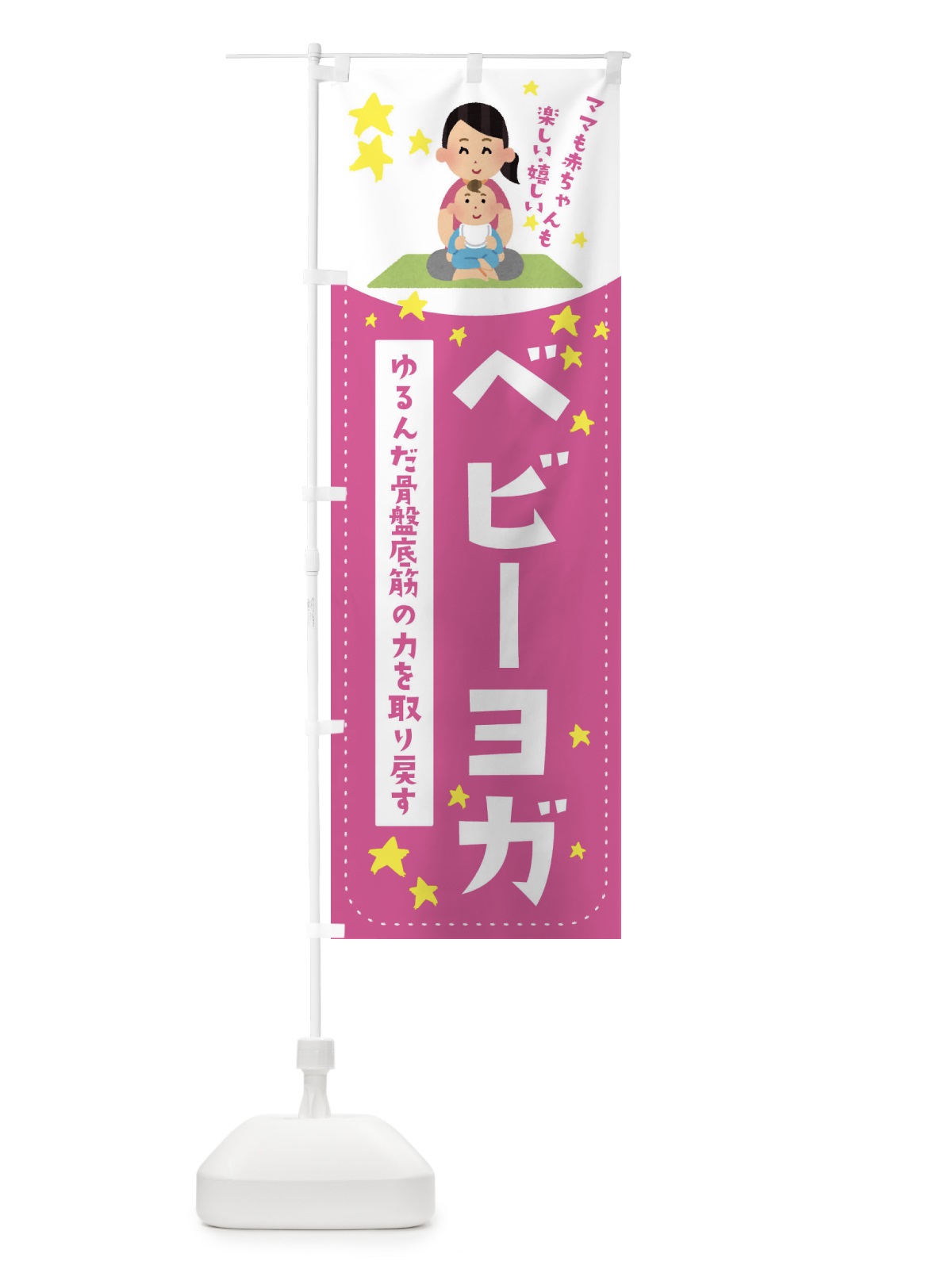のぼり ベビーヨガ のぼり旗 EF2P(デザイン【A】)