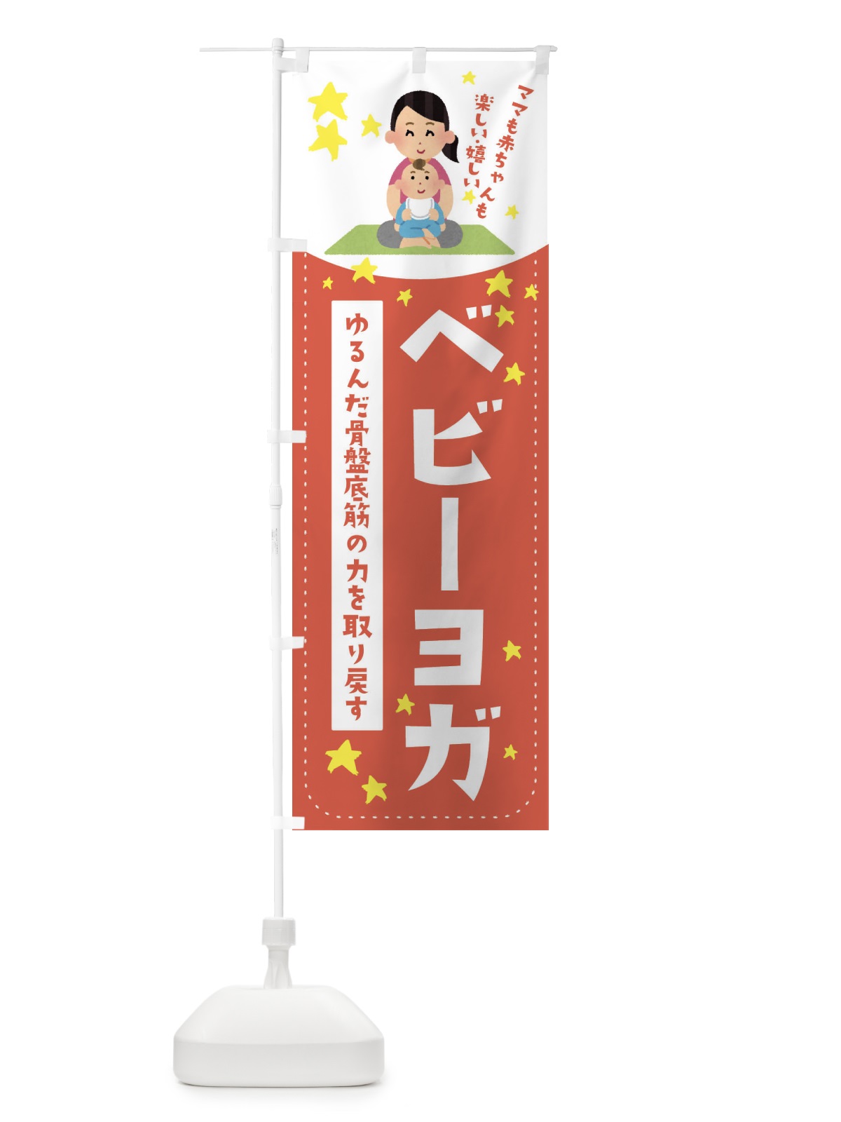 のぼり ベビーヨガ のぼり旗 EF2P(デザイン【C】)