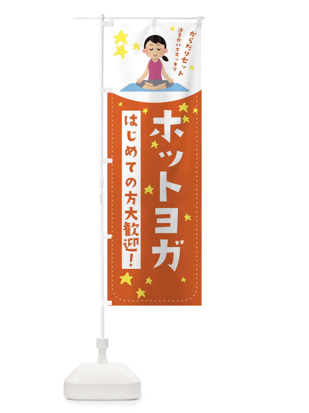 のぼり ホットヨガ のぼり旗 EF2R(デザイン【A】)