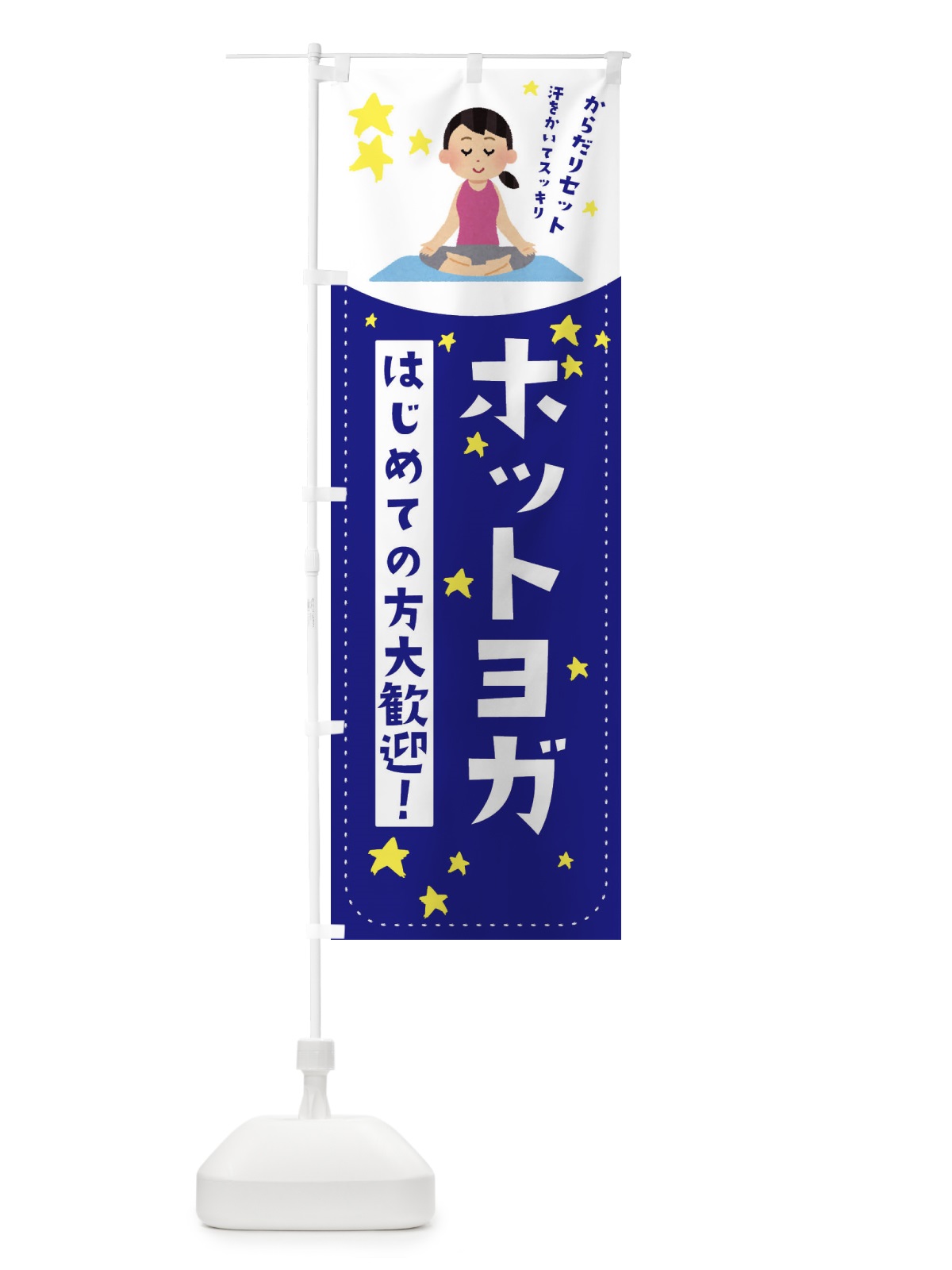 のぼり ホットヨガ のぼり旗 EF2R(デザイン【B】)