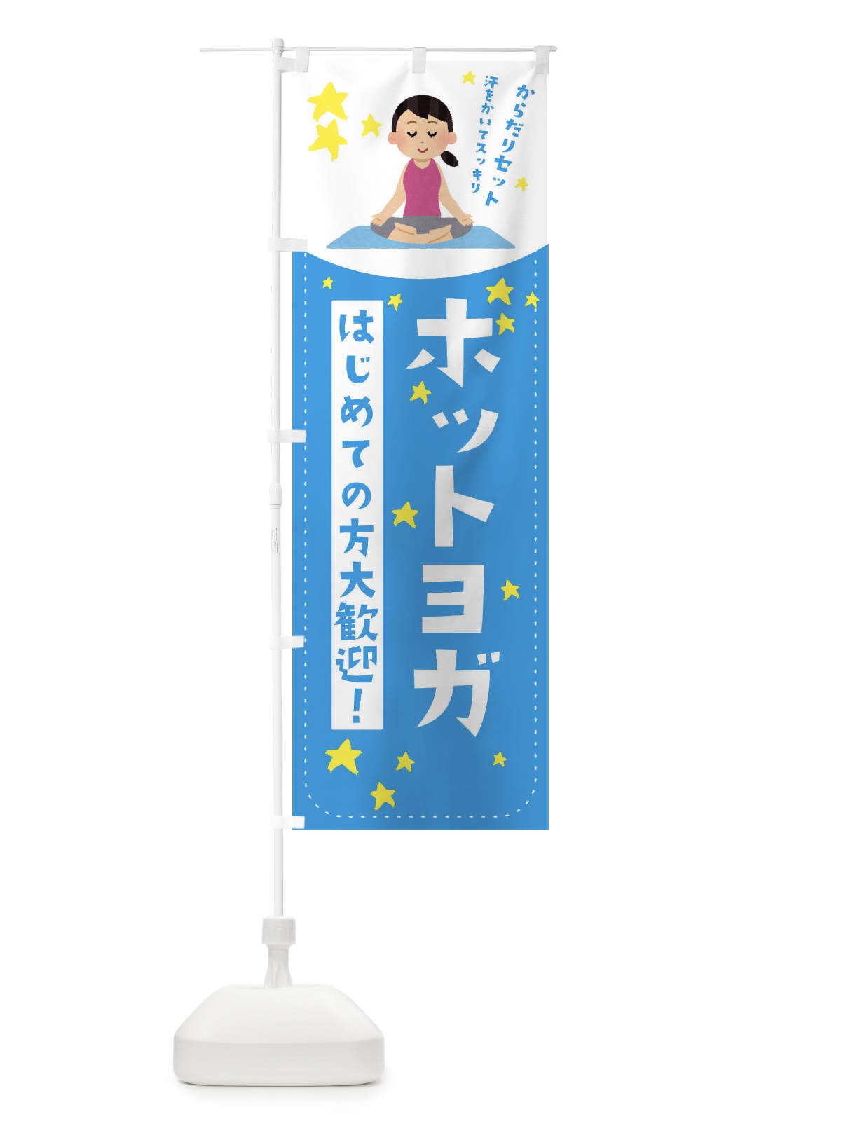 のぼり ホットヨガ のぼり旗 EF2R(デザイン【C】)