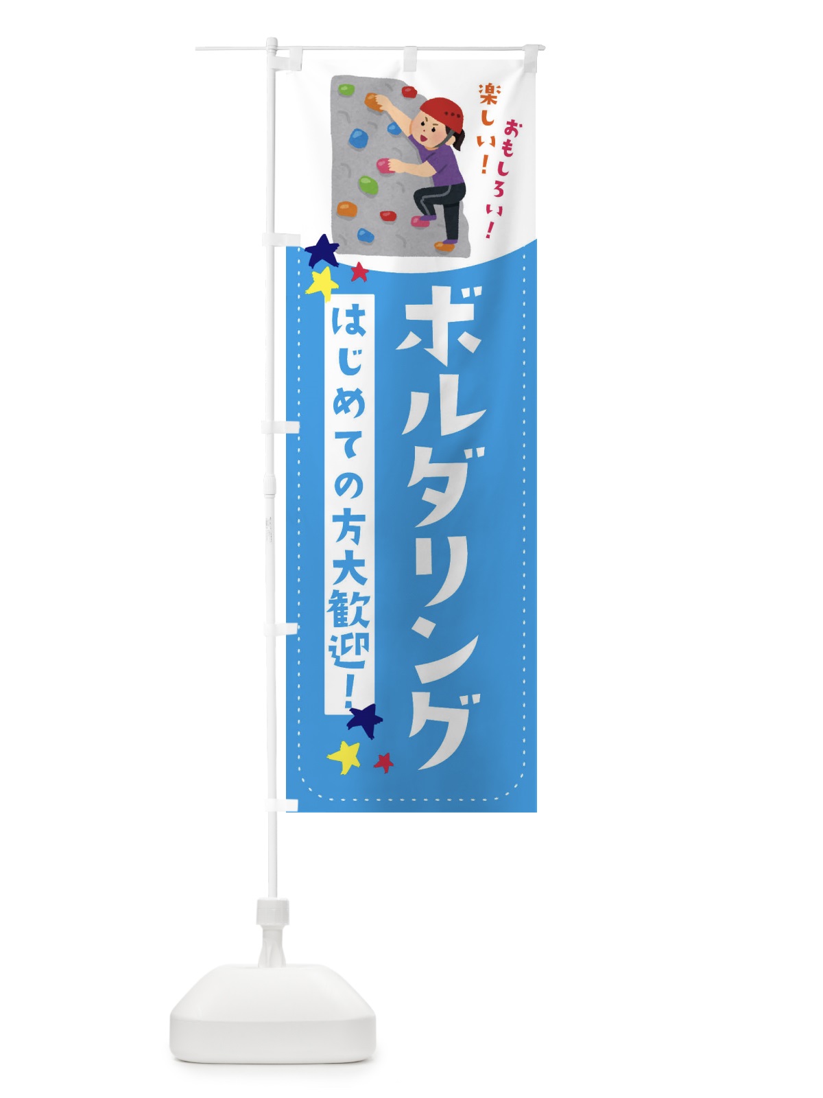 のぼり ボルダリング のぼり旗 EF2S(デザイン【A】)
