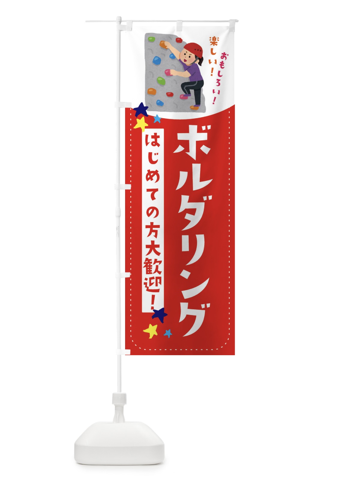 のぼり ボルダリング のぼり旗 EF2S(デザイン【B】)