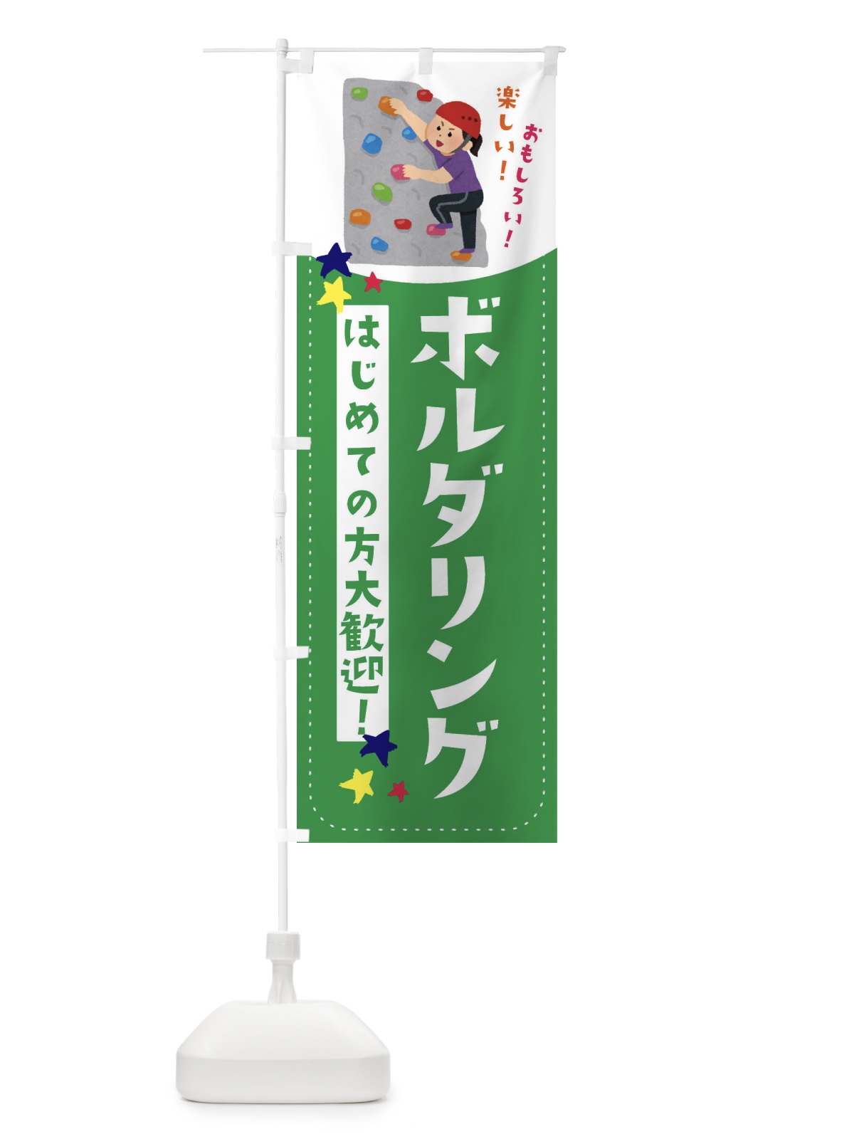 のぼり ボルダリング のぼり旗 EF2S(デザイン【C】)