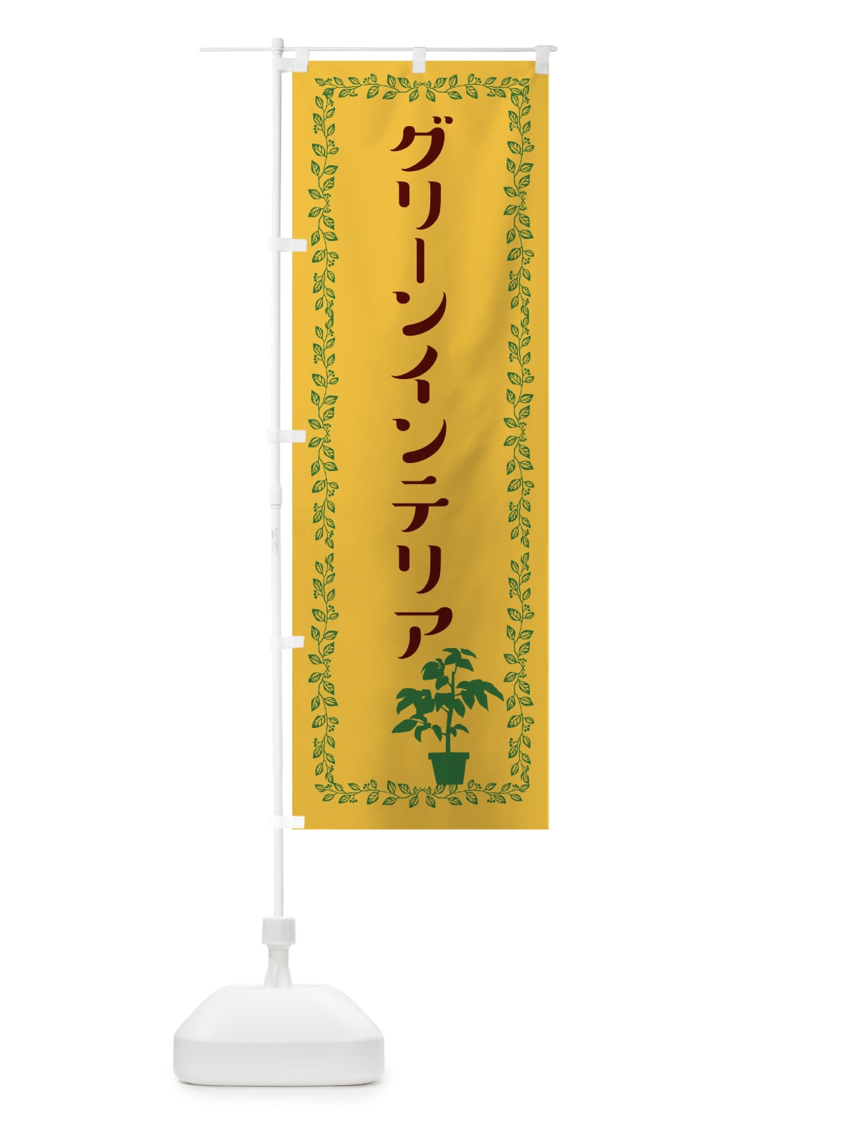 のぼり グリーンインテリア のぼり旗 EF2T(デザイン【A】)