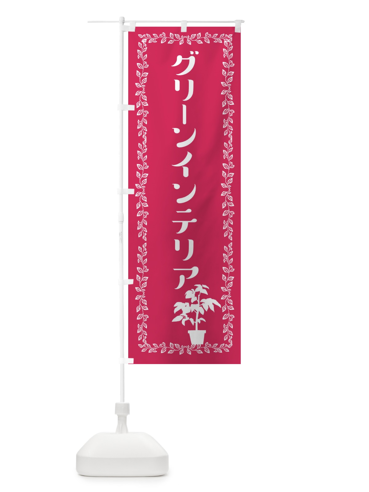 のぼり グリーンインテリア のぼり旗 EF2T(デザイン【B】)