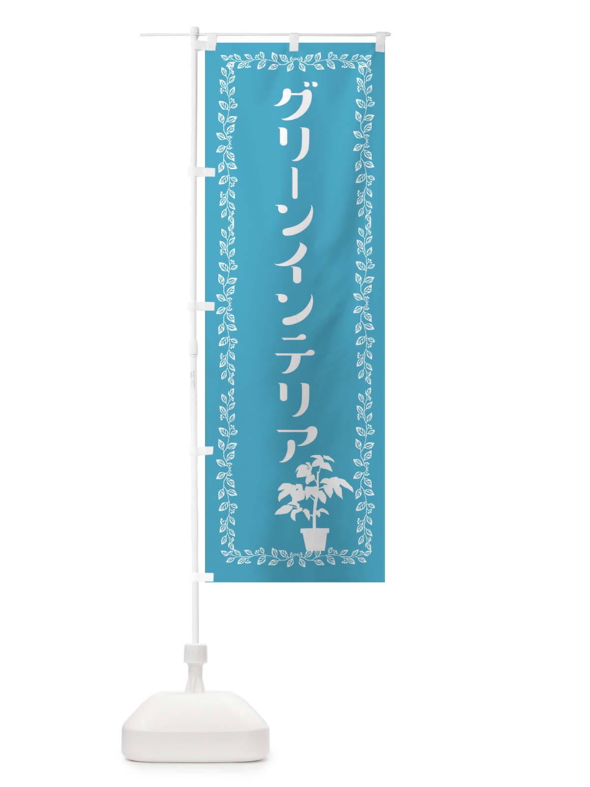 のぼり グリーンインテリア のぼり旗 EF2T(デザイン【C】)