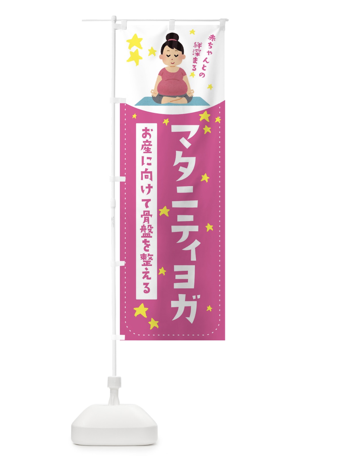 のぼり マタニティヨガ のぼり旗 EF2U(デザイン【A】)