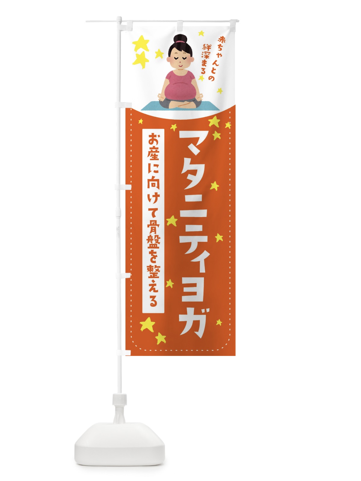 のぼり マタニティヨガ のぼり旗 EF2U(デザイン【B】)