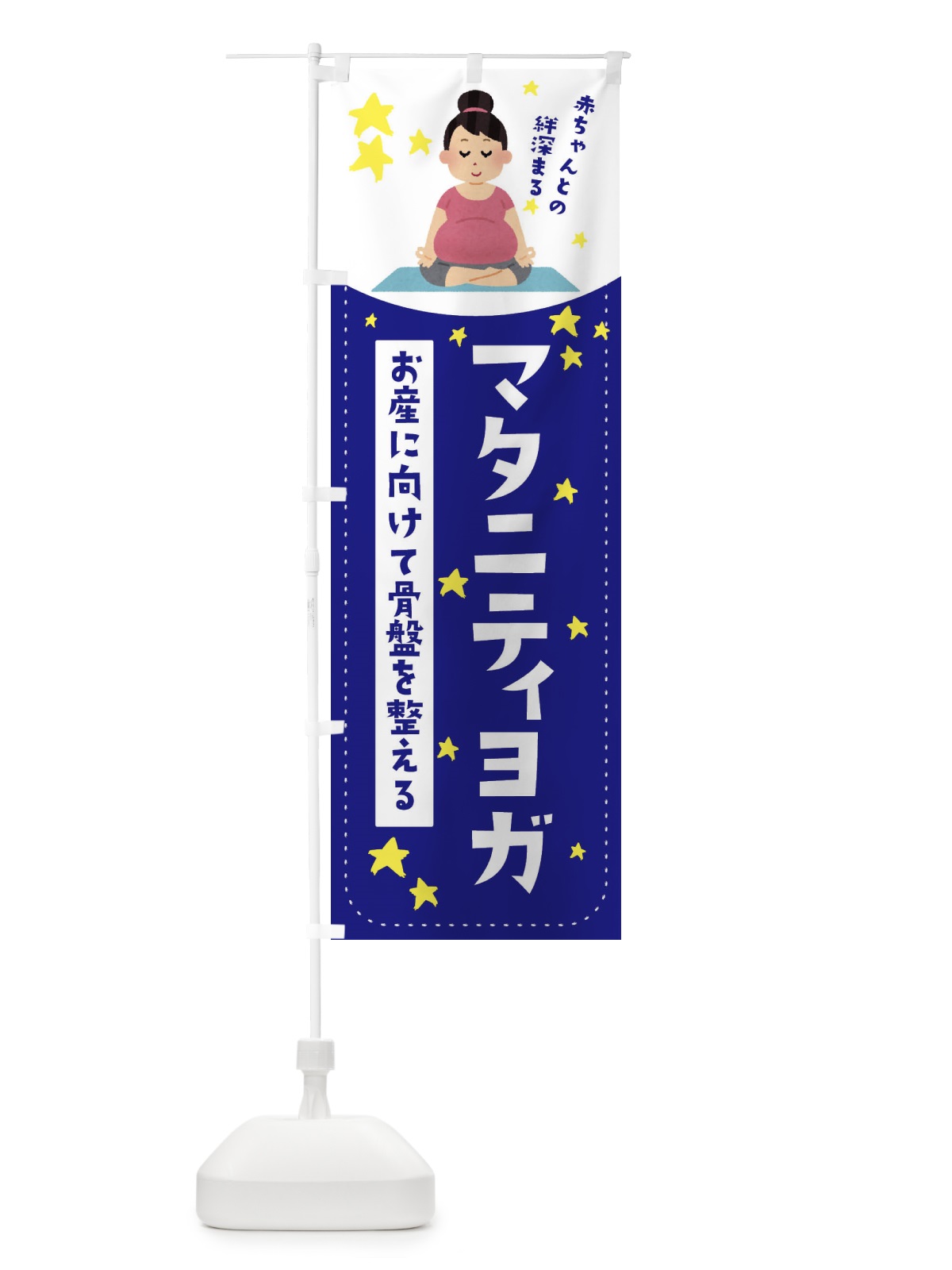 のぼり マタニティヨガ のぼり旗 EF2U(デザイン【C】)