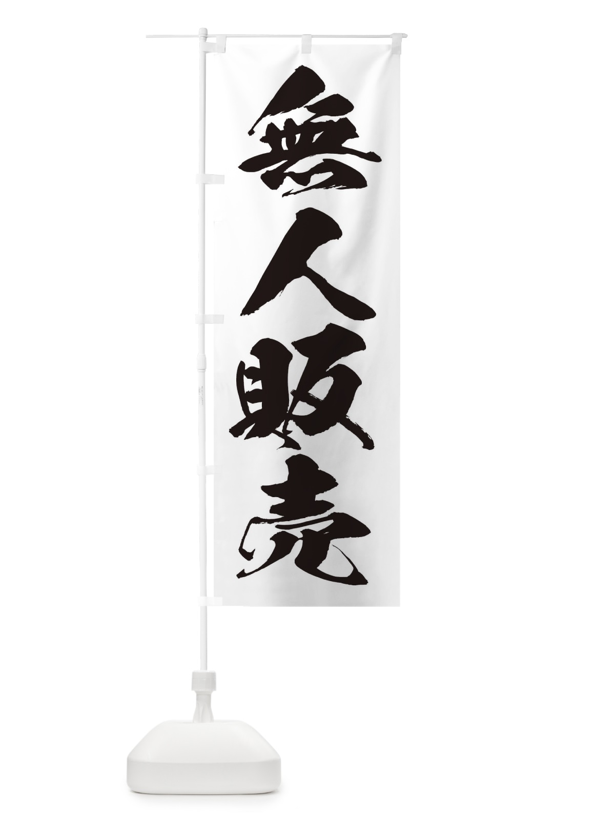 のぼり 無人販売 のぼり旗 EF2W(デザイン【A】)