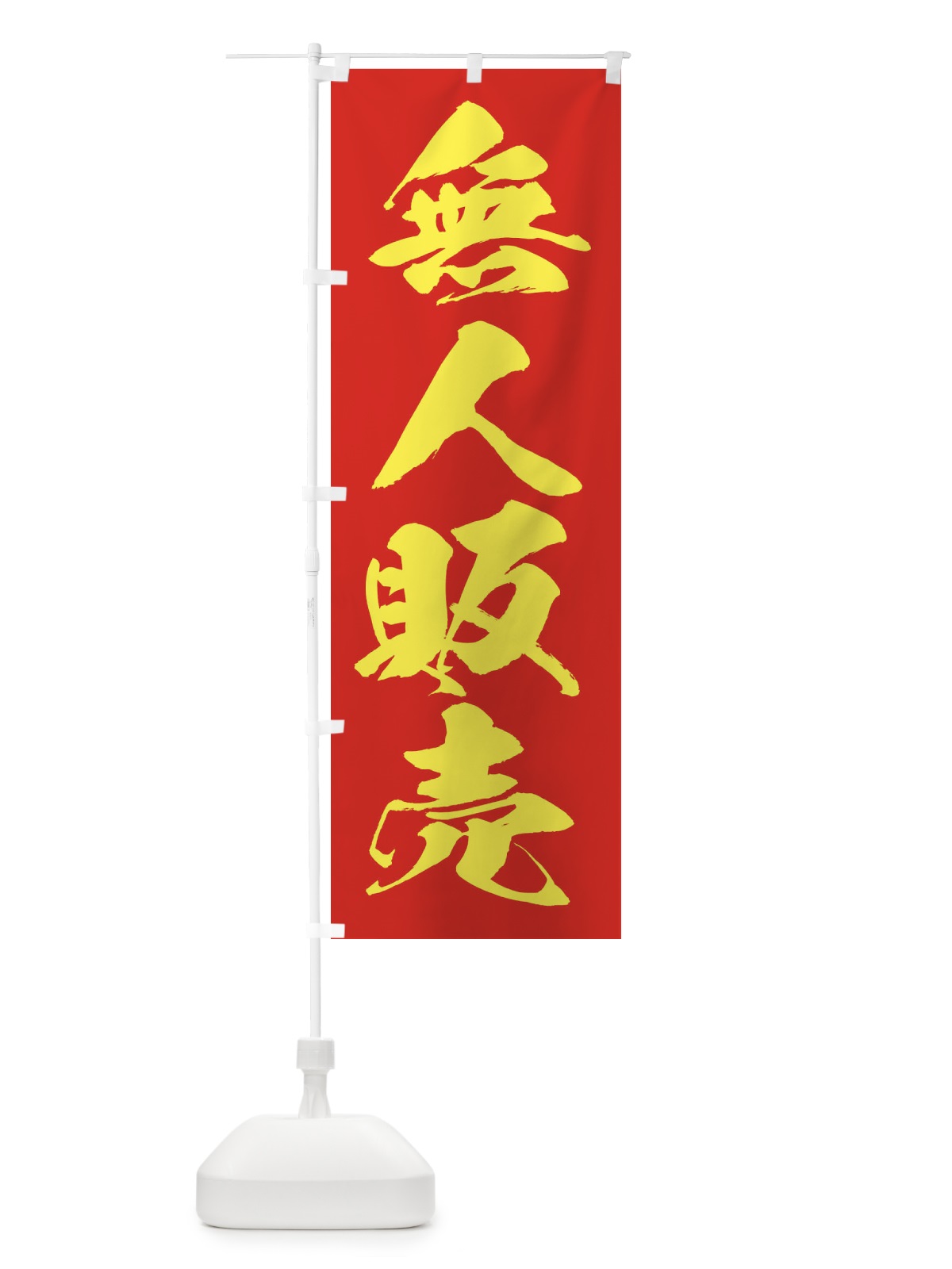 のぼり 無人販売 のぼり旗 EF2W(デザイン【B】)