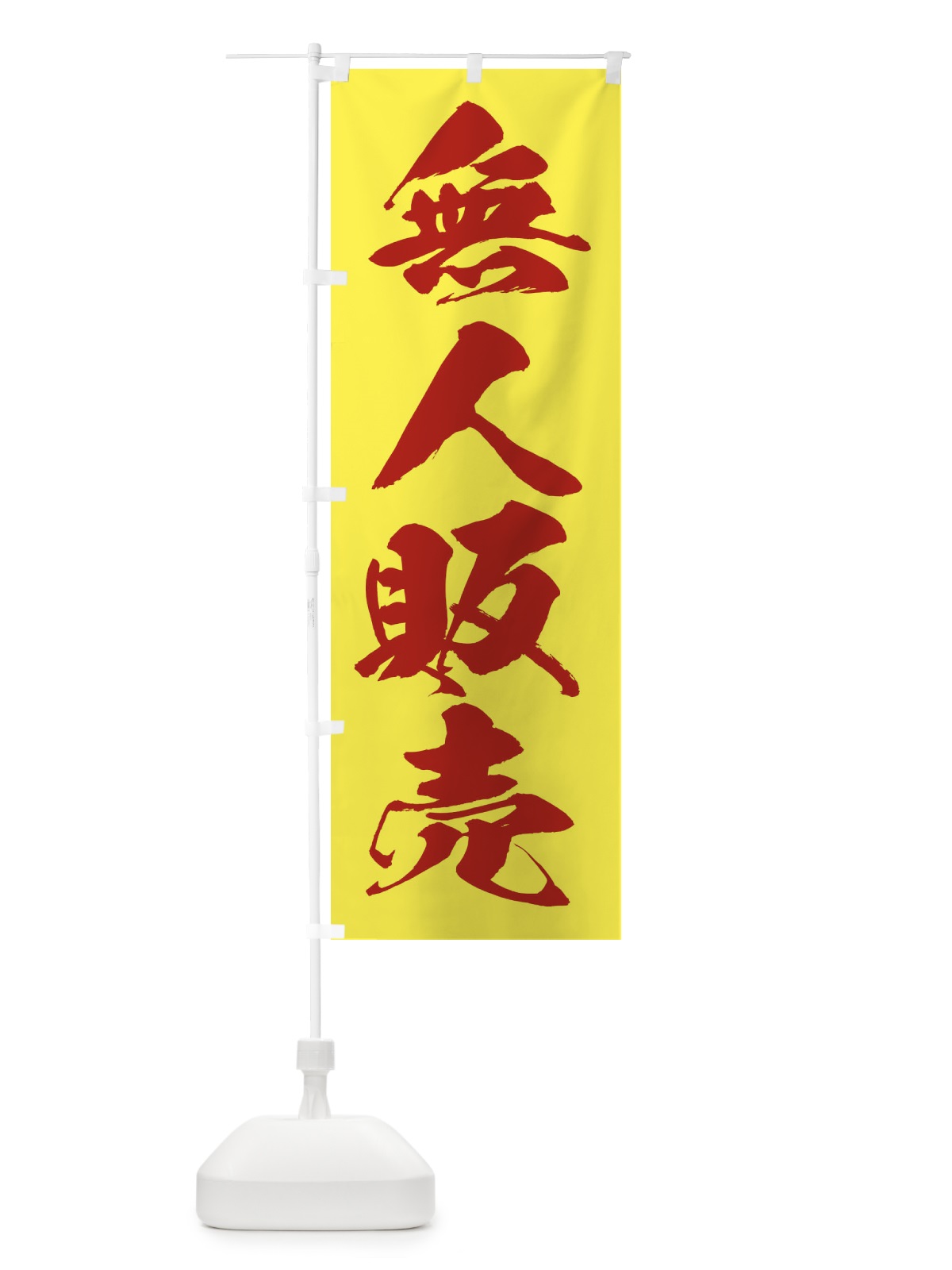 のぼり 無人販売 のぼり旗 EF2W(デザイン【C】)