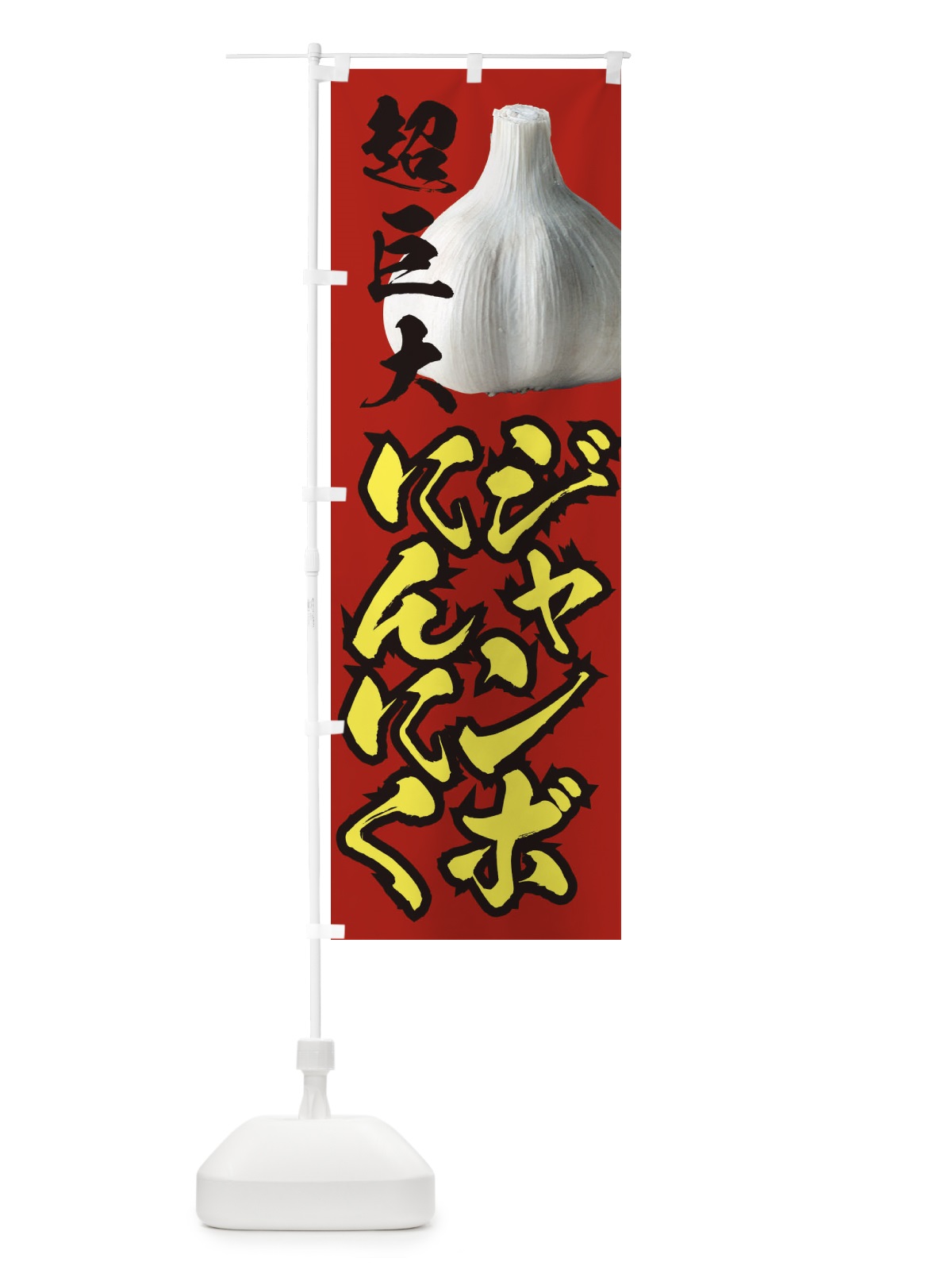 のぼり ジャンボにんにく のぼり旗 EF2X(デザイン【A】)