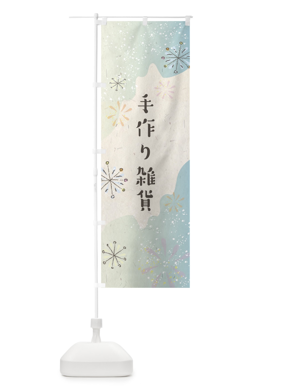 のぼり 手作り雑貨 のぼり旗 EF30(デザイン【A】)
