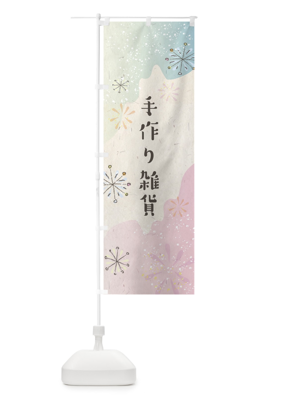 のぼり 手作り雑貨 のぼり旗 EF30(デザイン【B】)