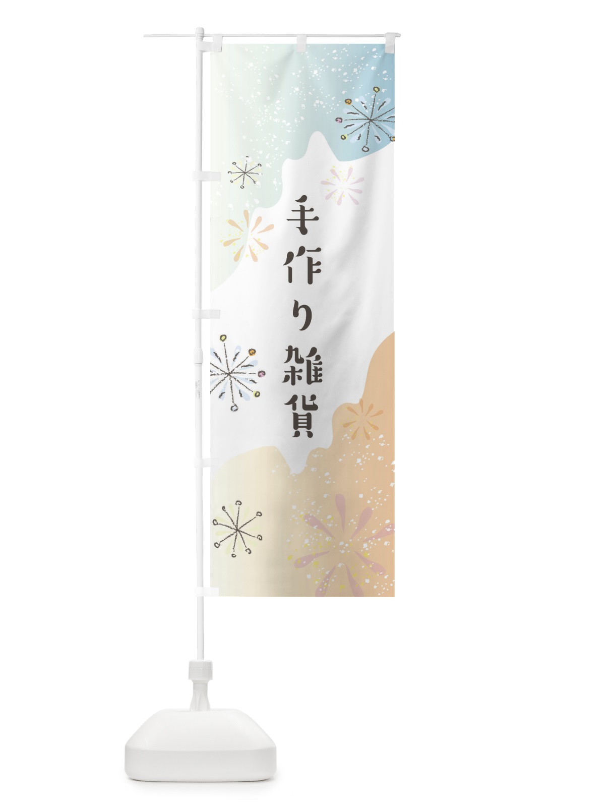 のぼり 手作り雑貨 のぼり旗 EF30(デザイン【C】)