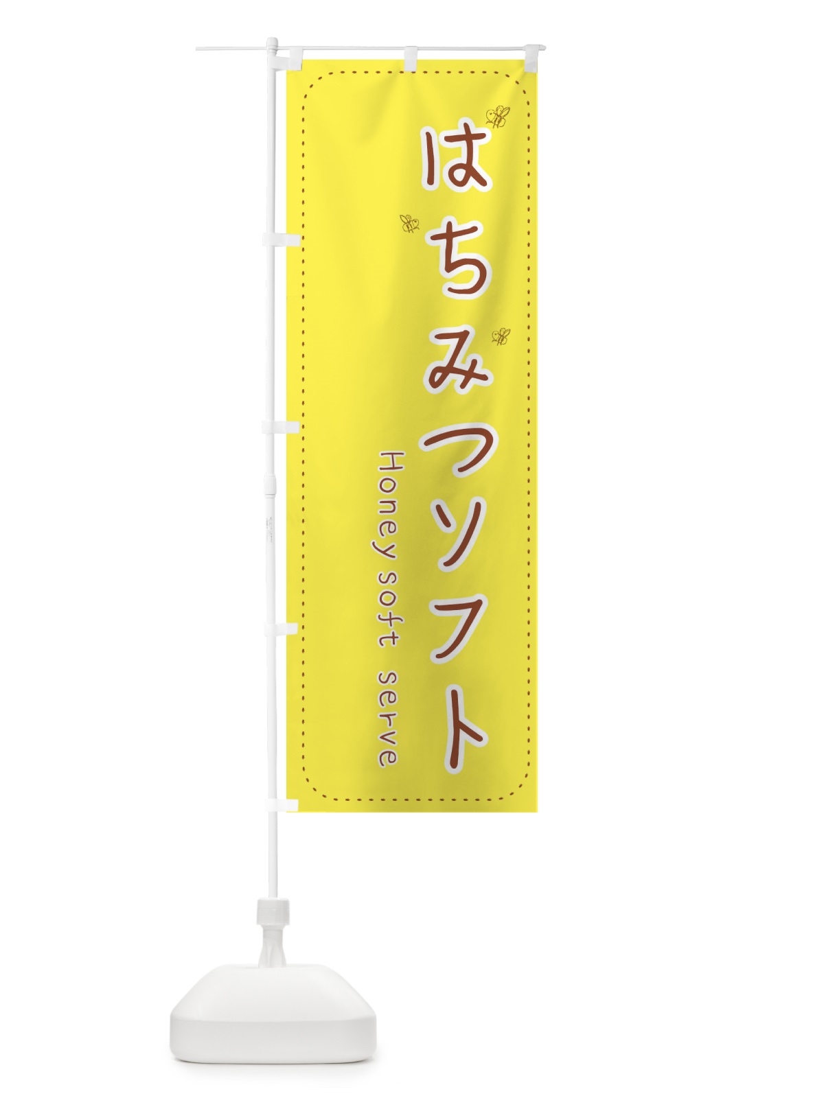 のぼり はちみつソフト のぼり旗 EF31(デザイン【C】)