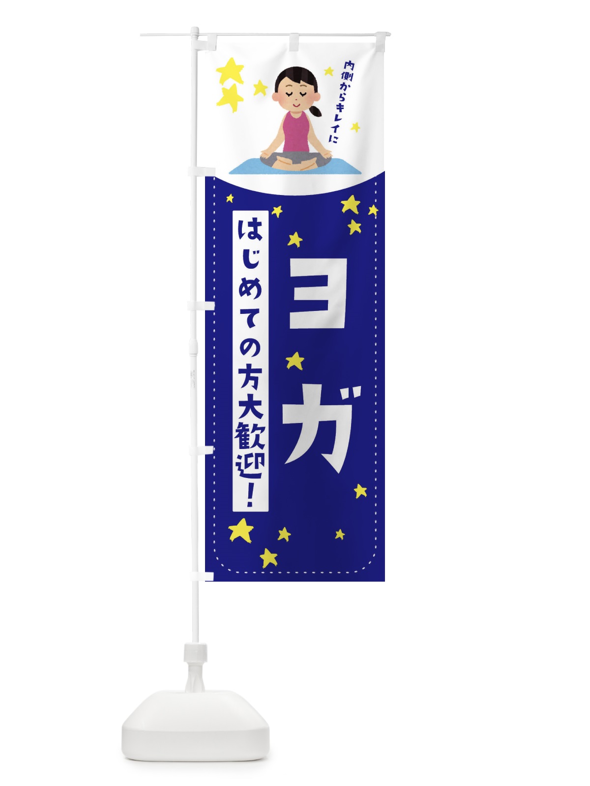 のぼり ヨガ のぼり旗 EF34(デザイン【B】)