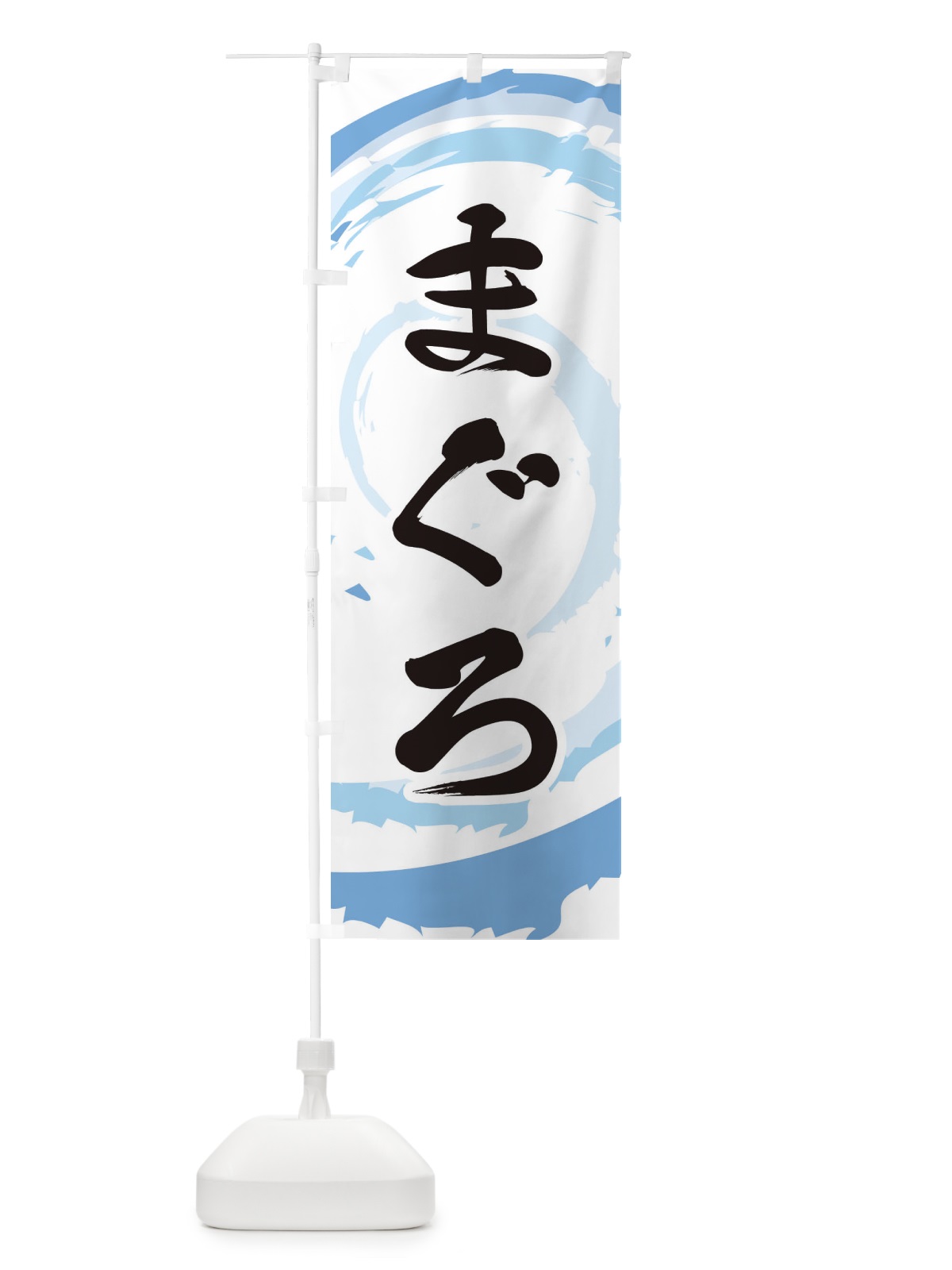 のぼり まぐろ のぼり旗 EF36(デザイン【A】)