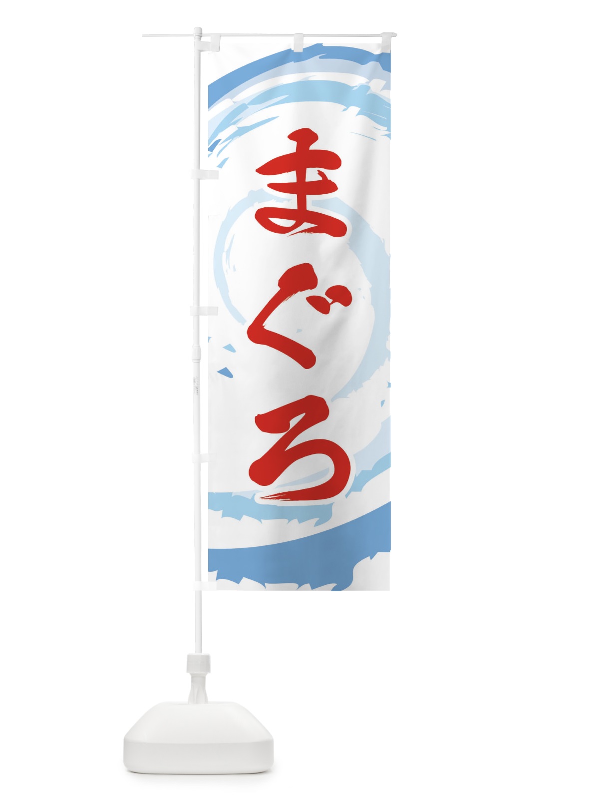 のぼり まぐろ のぼり旗 EF36(デザイン【B】)