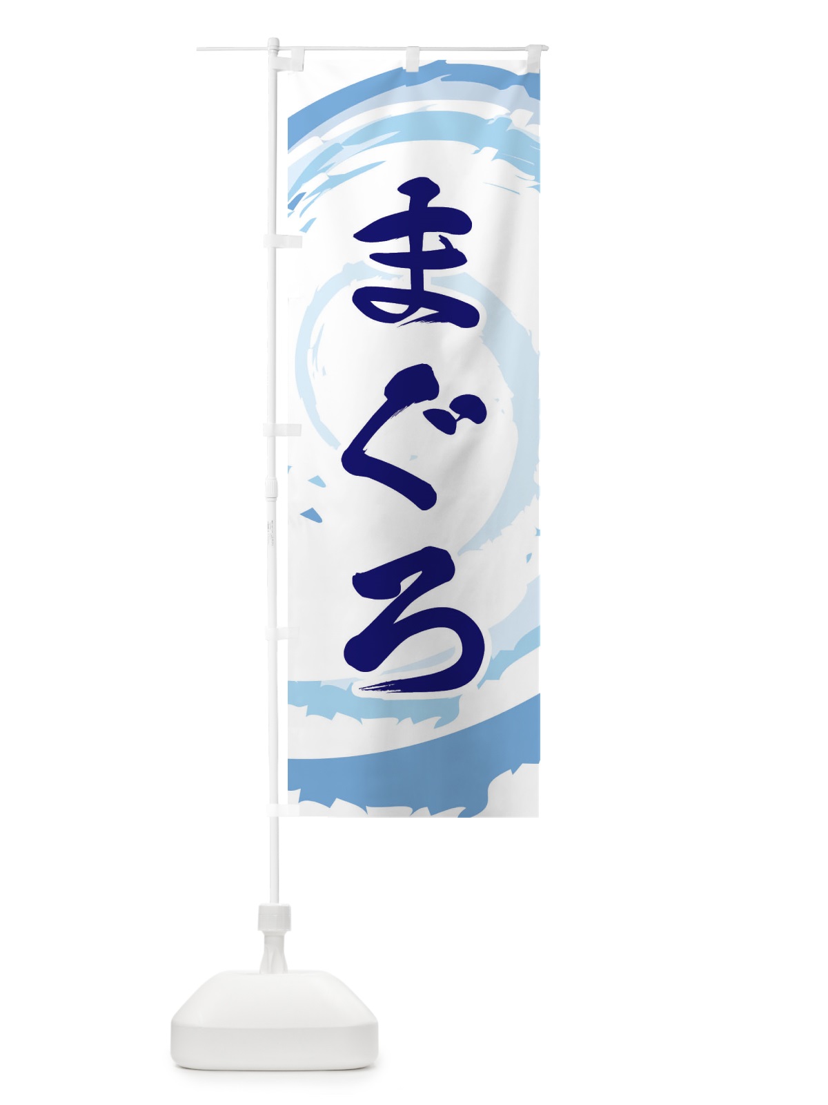 のぼり まぐろ のぼり旗 EF36(デザイン【C】)
