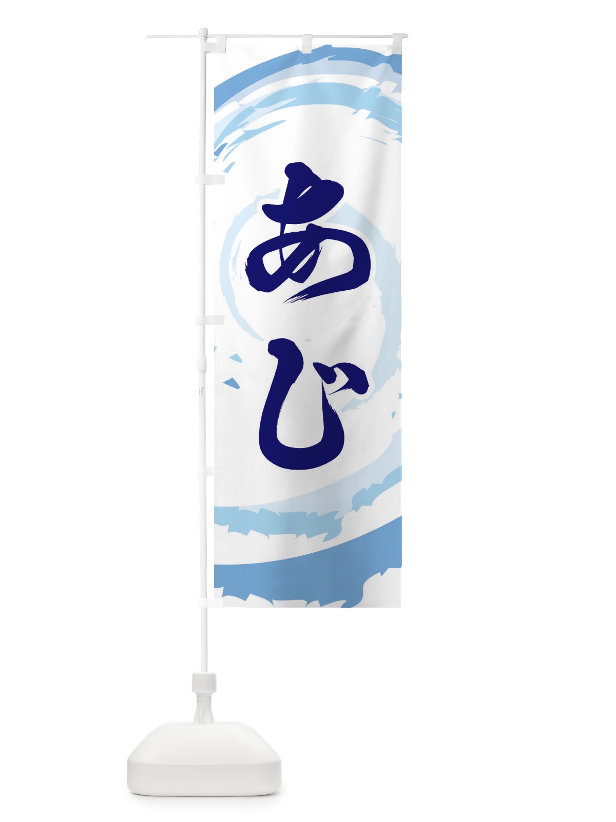 のぼり あじ のぼり旗 EF37(デザイン【C】)