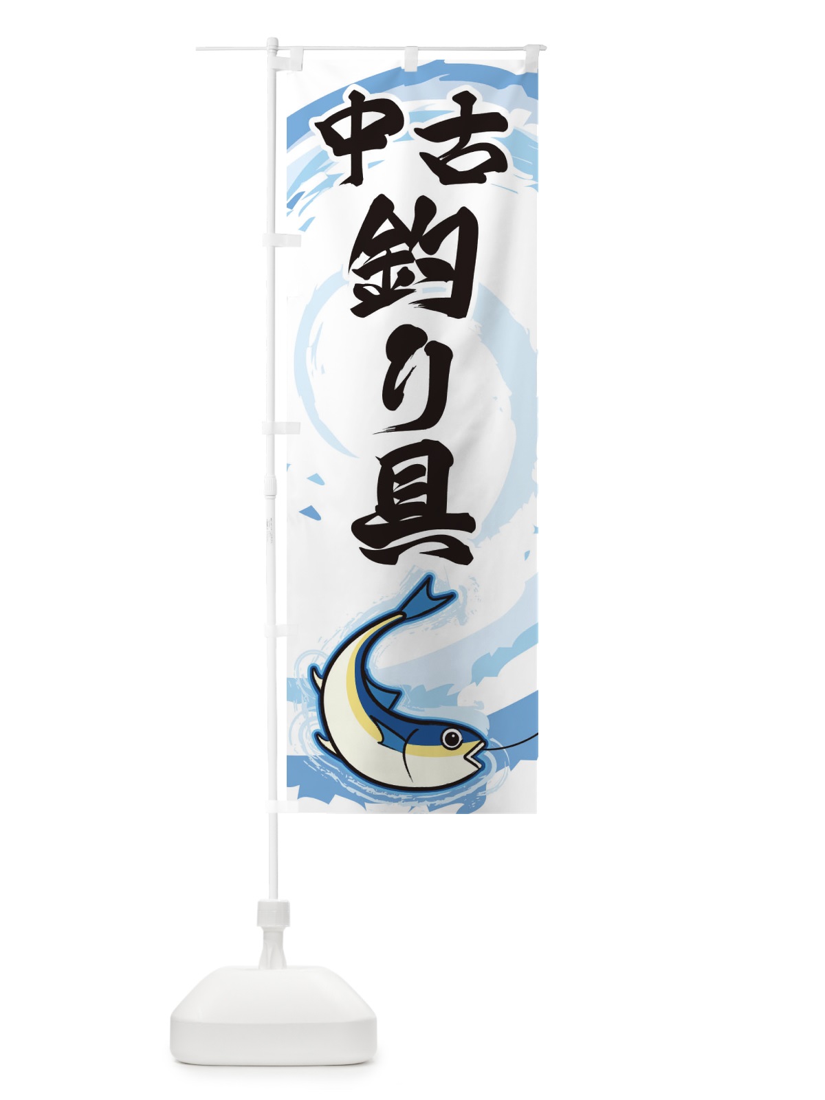 のぼり 中古釣り具 のぼり旗 EF38(デザイン【A】)