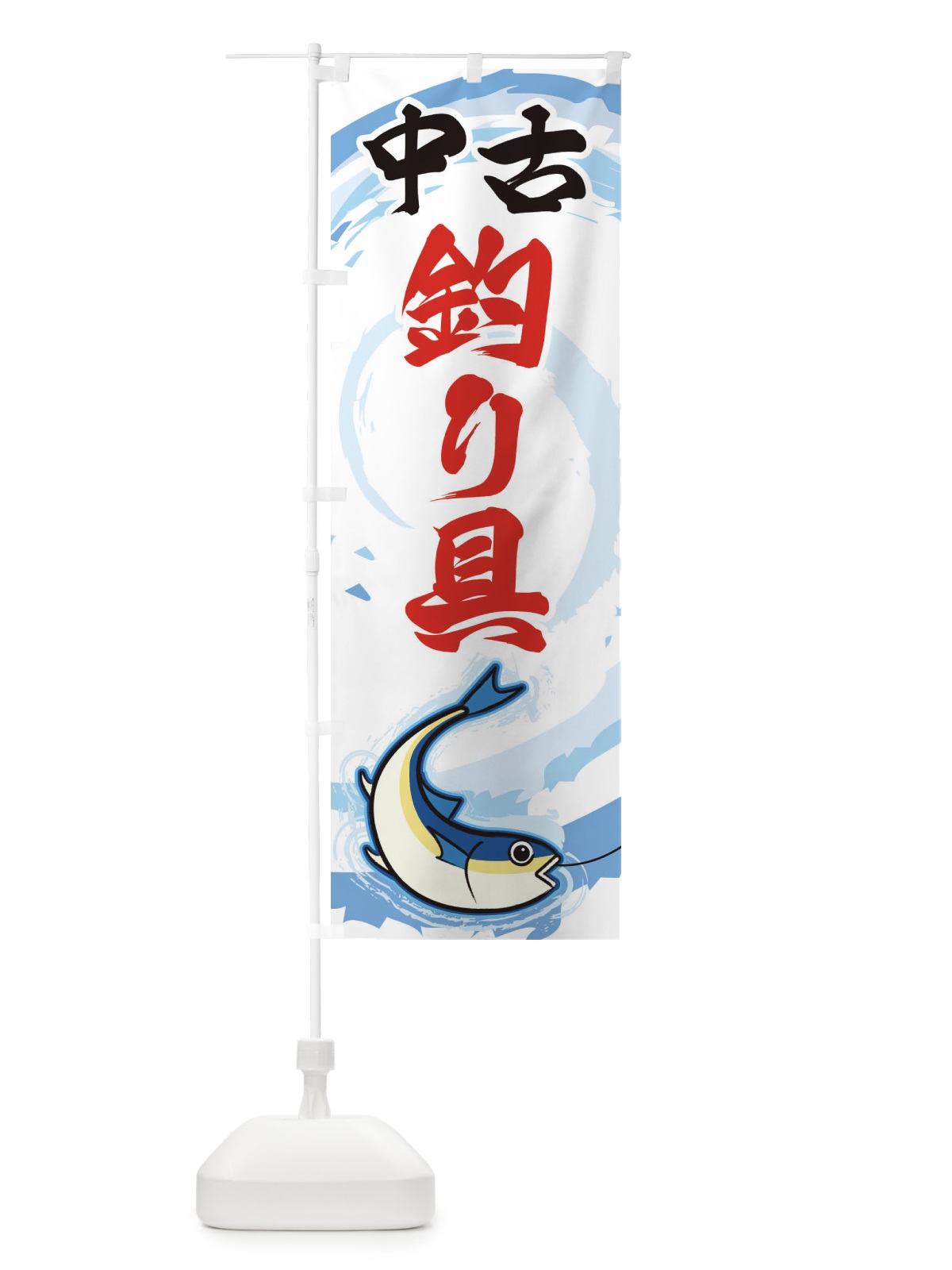 のぼり 中古釣り具 のぼり旗 EF38(デザイン【B】)