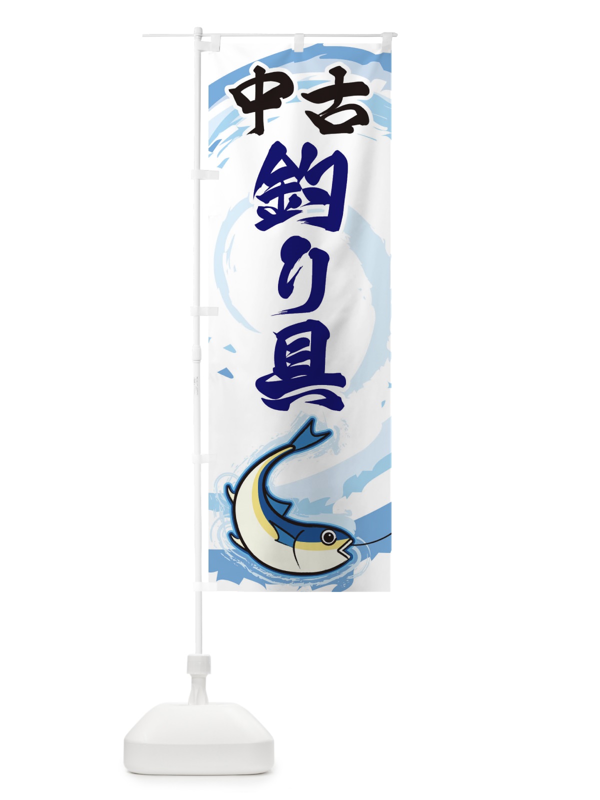 のぼり 中古釣り具 のぼり旗 EF38(デザイン【C】)