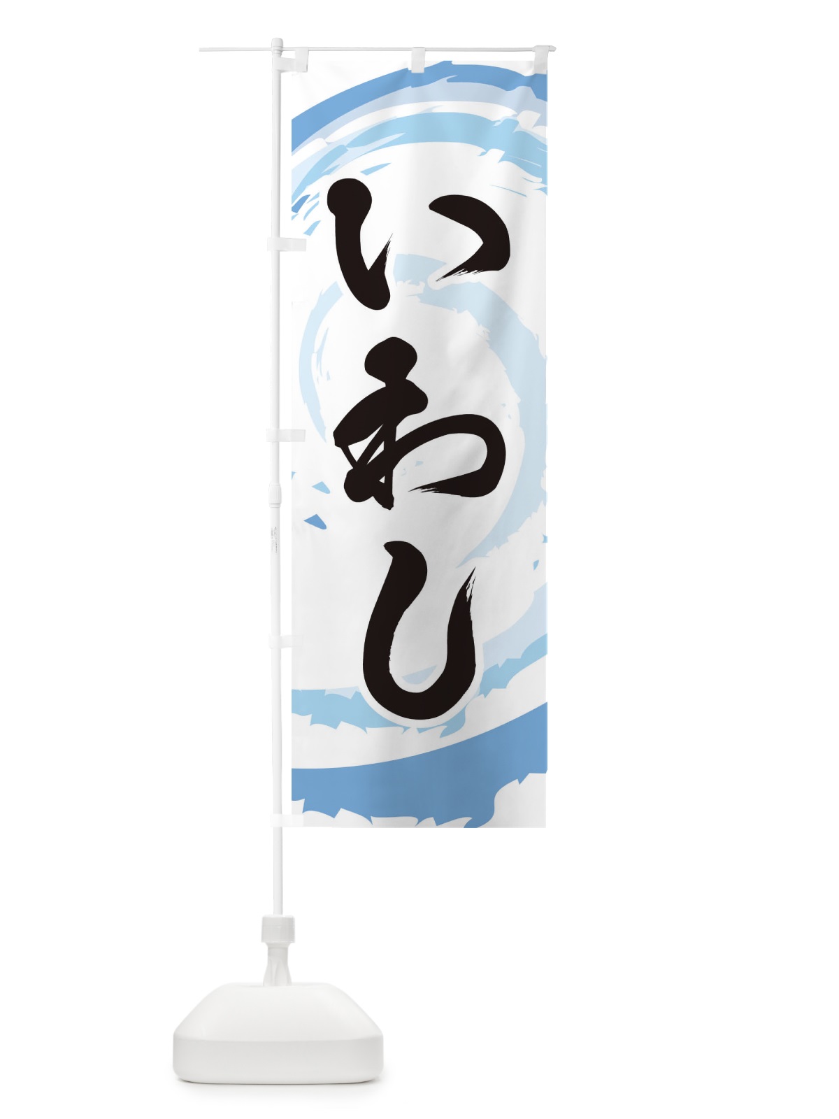のぼり いわし のぼり旗 EF3E(デザイン【A】)