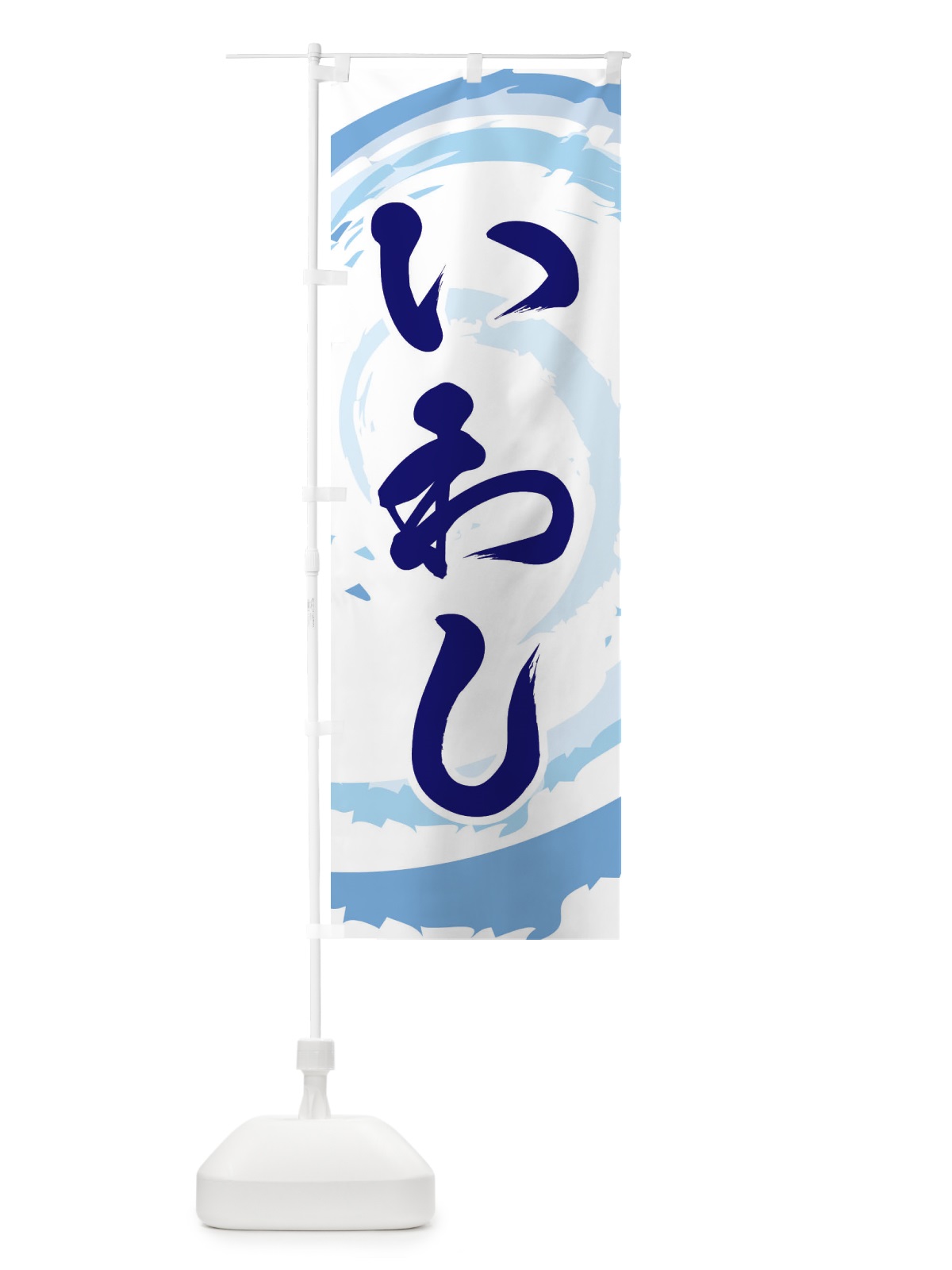 のぼり いわし のぼり旗 EF3E(デザイン【C】)