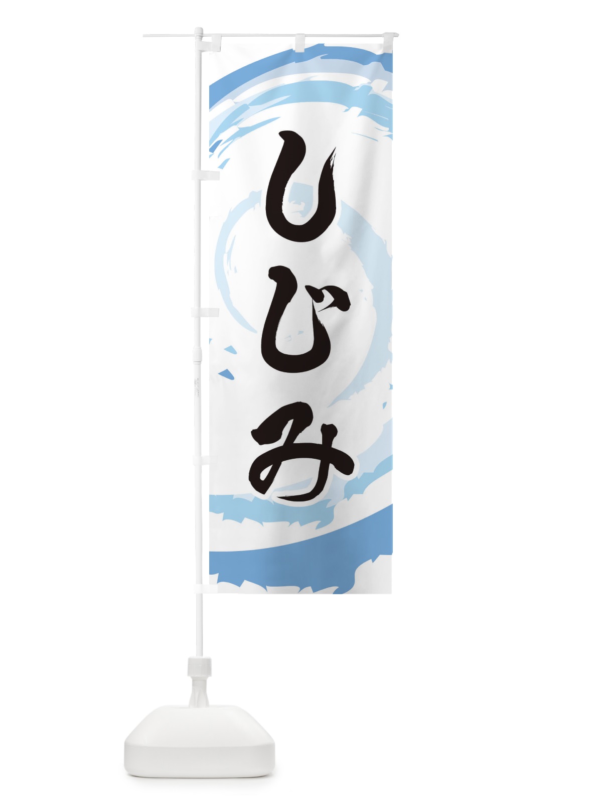 のぼり しじみ のぼり旗 EF3G(デザイン【A】)