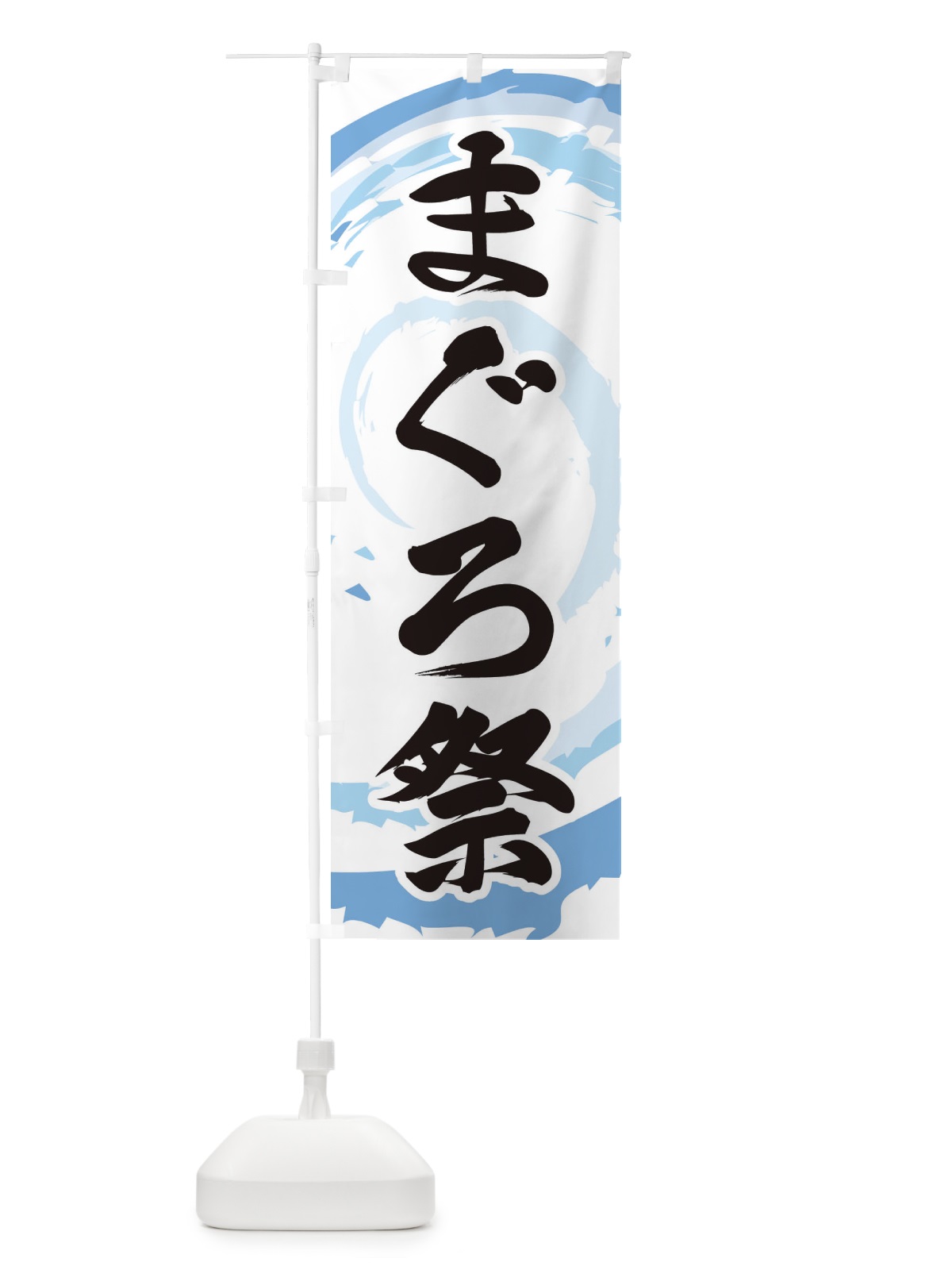 のぼり まぐろ祭 のぼり旗 EF3J(デザイン【A】)