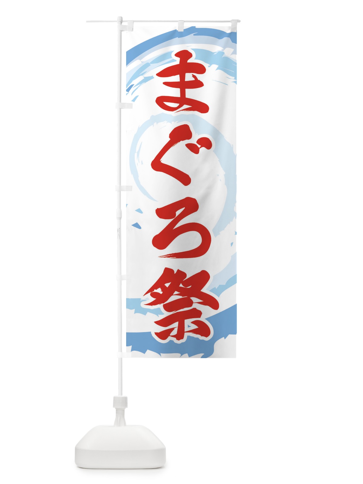 のぼり まぐろ祭 のぼり旗 EF3J(デザイン【B】)