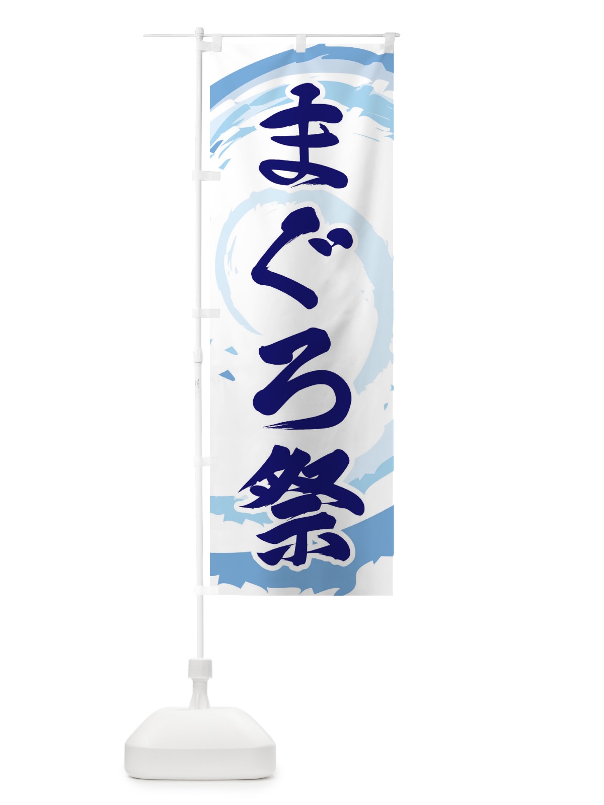 のぼり まぐろ祭 のぼり旗 EF3J(デザイン【C】)